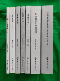 亚利聊政采 之一之二 之三 之四 之五   采购文件编制指南     政府采购实务必懂的1000个问题     7本合售       正版现货    库存新书  本网独套