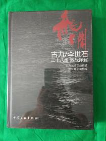 龙渊：古力   李世石二十八番激战详解       全新未开封