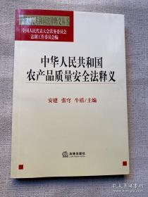 中华人民共和国农产品质量安全法释义    全新