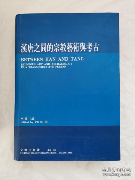 汉唐之间的宗教艺术与考古 汉唐之间文化艺术的互动与交融  汉唐之间的视觉文化与物质文化 3本合售    库存新书