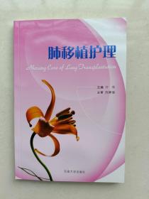 肺移植护理 库存新书