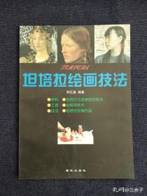 坦培拉绘画技法 正版现货 库存新书
