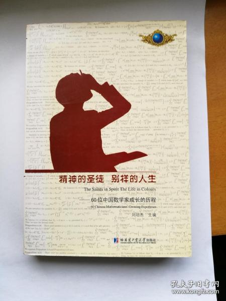 精神的圣徒 别样的人生：60位中国数学家成长的历程    库存新书