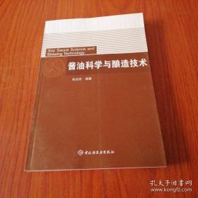 酱油科学与酿造技术      正版现货       库存全新书