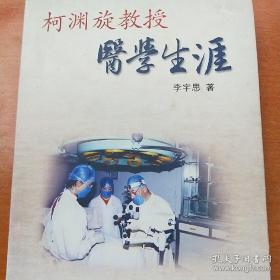 柯渊旋教授医学生涯