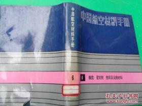 中国航空材料手册 1—7册 1结构钢不锈钢2变形高温合金 铸造高温合金 3铝合金 镁合金 钛合金 4铜合金 精密合金 粉末合金及无机涂层材料5塑料 透明材料 复合材料 胶粘剂6橡胶 密封剂 燃料及润滑材料 7涂料 绝缘材料 纺织材料