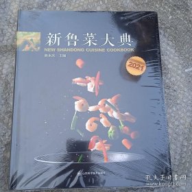 2021新鲁菜大典(全新，塑封未拆)