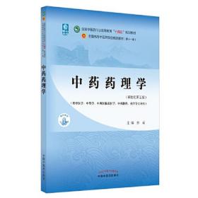 中药药理学·全国中医药行业高等教育“十四五”规划教材