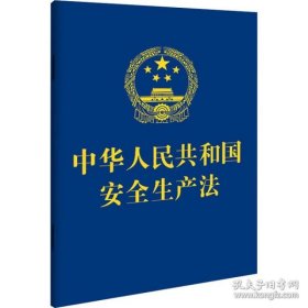 新华正版 中华人民共和国安全生产法 2021年最新修订 作者 9787521619294 中国法制出版社