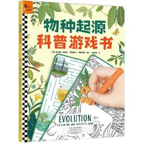 物种起源科普游戏书·让6~9岁孩子读懂《物种起源》！涂色、连线、迷宫、画画、答题，27个益智游戏，让孩子边玩边学进化论！