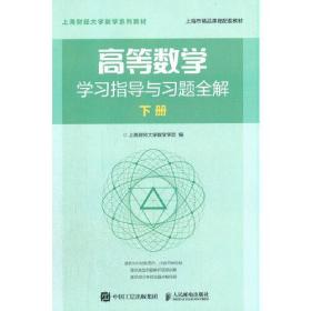 高等数学学习指导与习题全解(下上海财经大学数学系列教材)