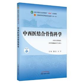 中西医结合骨伤科学·全国中医药行业高等教育“十四五”规划教材