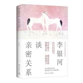 李银河谈亲密关系（知名社会学家李银河集40年研究精华所作）