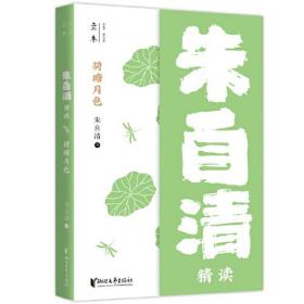 荷塘月色:朱自清精读（壹本系列）