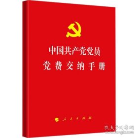 新华正版 中国共产党党员党费交纳手册 不署名 编 9787010175171 人民出版社