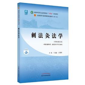 刺法灸法学·全国中医药行业高等教育“十四五”规划教材