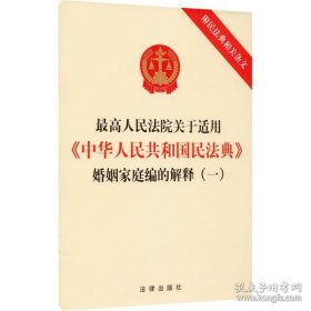 新华正版 最高人民法院关于适用《中华人民共和国民法典》婚姻家庭编的解释(一) 附民法典相关条文 律出版社 9787519753139 法律出版社