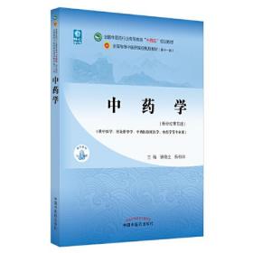 特价现货！中药学（新世纪第五版）钟赣生, 杨柏灿9787513268653中国中医药出版社