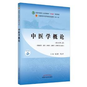 中医学概论·全国中医药行业高等教育“十四五”规划教材