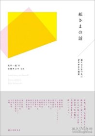 纸话语 纸张印刷设计印刷术 纸神 与纸有关满含深情的人生百味 日文原版 纸さまの话 纸とヒトをつなぐひそやかな物语