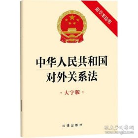 正版新华正版 中华人民共和国对外关系法 附草案说明 大字版 法律出版社 9787519780005 法律出版社