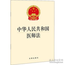 新华正版 中华人民共和国医师法 法律出版社 9787519758196 法律出版社