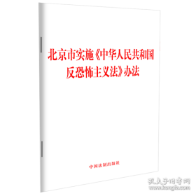 新华正版 北京市实施《中华人民共和国反恐怖主义法》办法 中国法制出版社 9787521638080 中国法制出版社