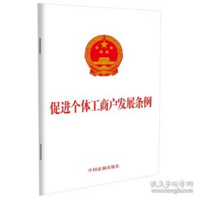 新华正版 促进个体工商户发展条例 中国法制出版社 9787521630138 中国法制出版社