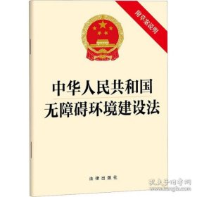 正版新华正版 中华人民共和国无障碍环境建设法 附草案说明 法律出版社 9787519779993 法律出版社