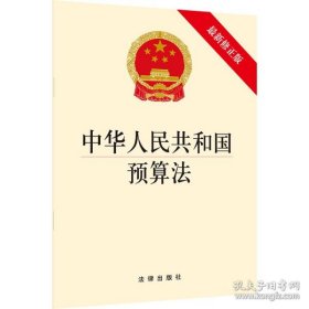 新华正版 中华人民共和国预算法(最新修正版) 法律出版社 9787519730987 中国法律图书有限公司