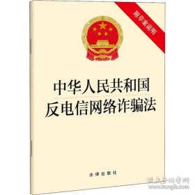 新华正版 中华人民共和国反电信网络诈骗法 附草案说明 作者 9787519769796 法律出版社