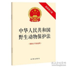 新华正版 中华人民共和国野生动物保护法（最新修订版 附修订草案说明） 法律出版社 9787519773779 法律出版社