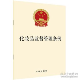 新华正版 化妆品监督管理条例 法律出版社 9787519747763 中国法律图书有限公司