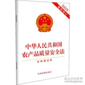 新华正版 中华人民共和国农产品质量安全法 含草案说明 2022年最新修订 中国法制出版社 9787521628258 中国法制出版社