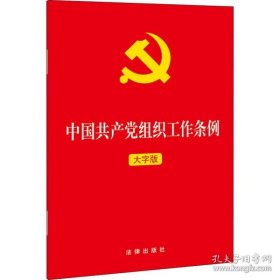 新华正版 中国共产党组织工作条例 大字版 法律出版社 9787519756055 法律出版社