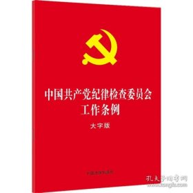 新华正版 中国共产党纪律检查委员会工作条例 大字版 作者 9787521623635 中国法制出版社