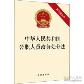 新华正版 中华人民共和国公职人员政务处分法 法律出版社著 9787519741587 中国法律图书有限公司