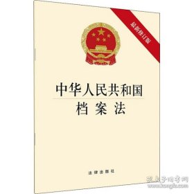 新华正版 中华人民共和国档案法 最新修订版 法律出版社 9787519746131 中国法律图书有限公司