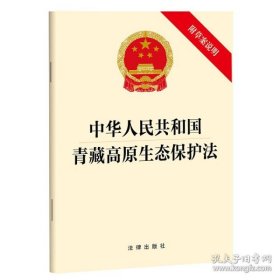 新华正版 中华人民共和国青藏高原生态保护法（附草案说明） 法律出版社 9787519777937 法律出版社