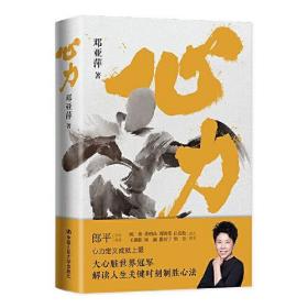 心力（体坛大魔王 邓亚萍作品，樊登读书会推jian）