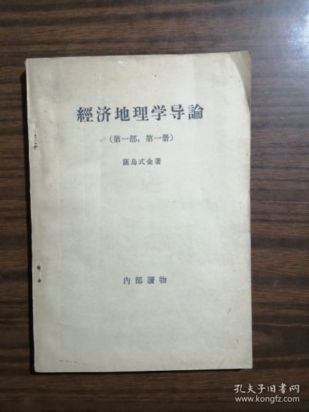 经济地理学导论 第一部 第一册