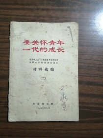 材料选编（二）要关怀青年一代的成长