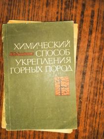 ХИМИЧЕСКИЙ  СПОСОБ УКРЕПЛЕНИЯ ГОРНЫХ ПОРОД岩石化学加固法（俄文版）