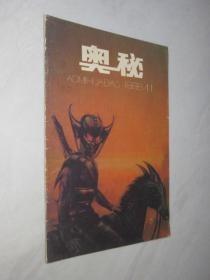 奥秘1988年第11期