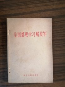 全国都要学习解放军