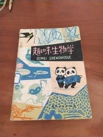 趣味生物学