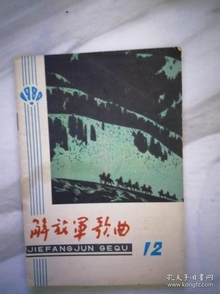 解放军歌曲；1980年 第12期