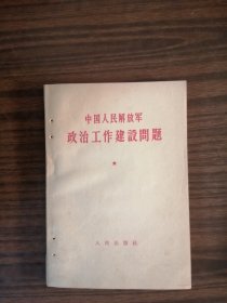 中国人民解放军政治工作建设问题