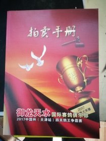 御龙天水国际赛鸽俱乐部2017中国杯（天津站）四关鸽王争霸赛（拍卖手册）