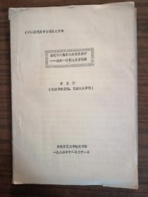 《中国当代文学》讲义之十五：当代中国作家的大自然崇拜――一试析一种新的文学现象